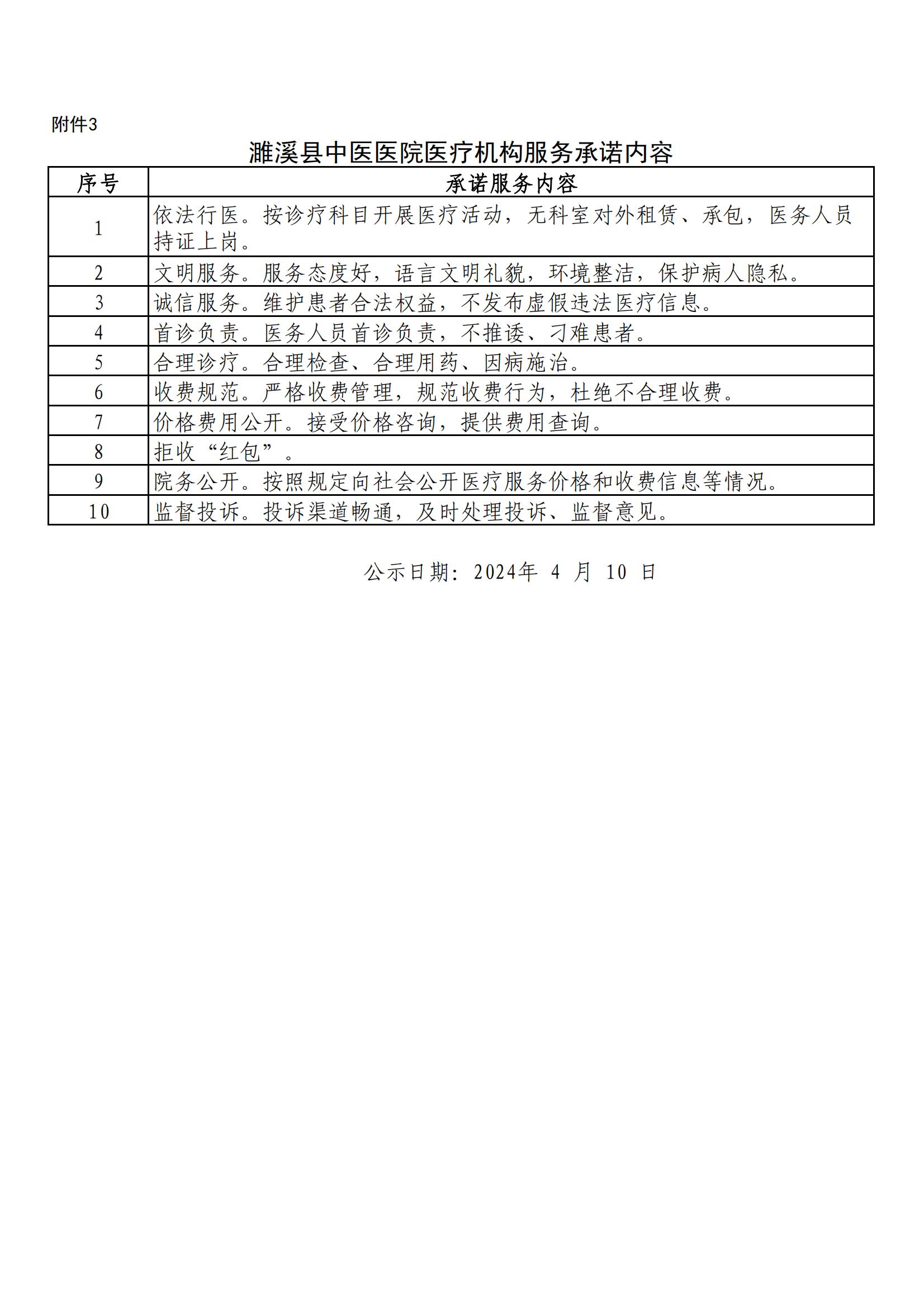 濉溪县中医医院医疗机构服务承诺内容（2024年第1季度）_00.jpg